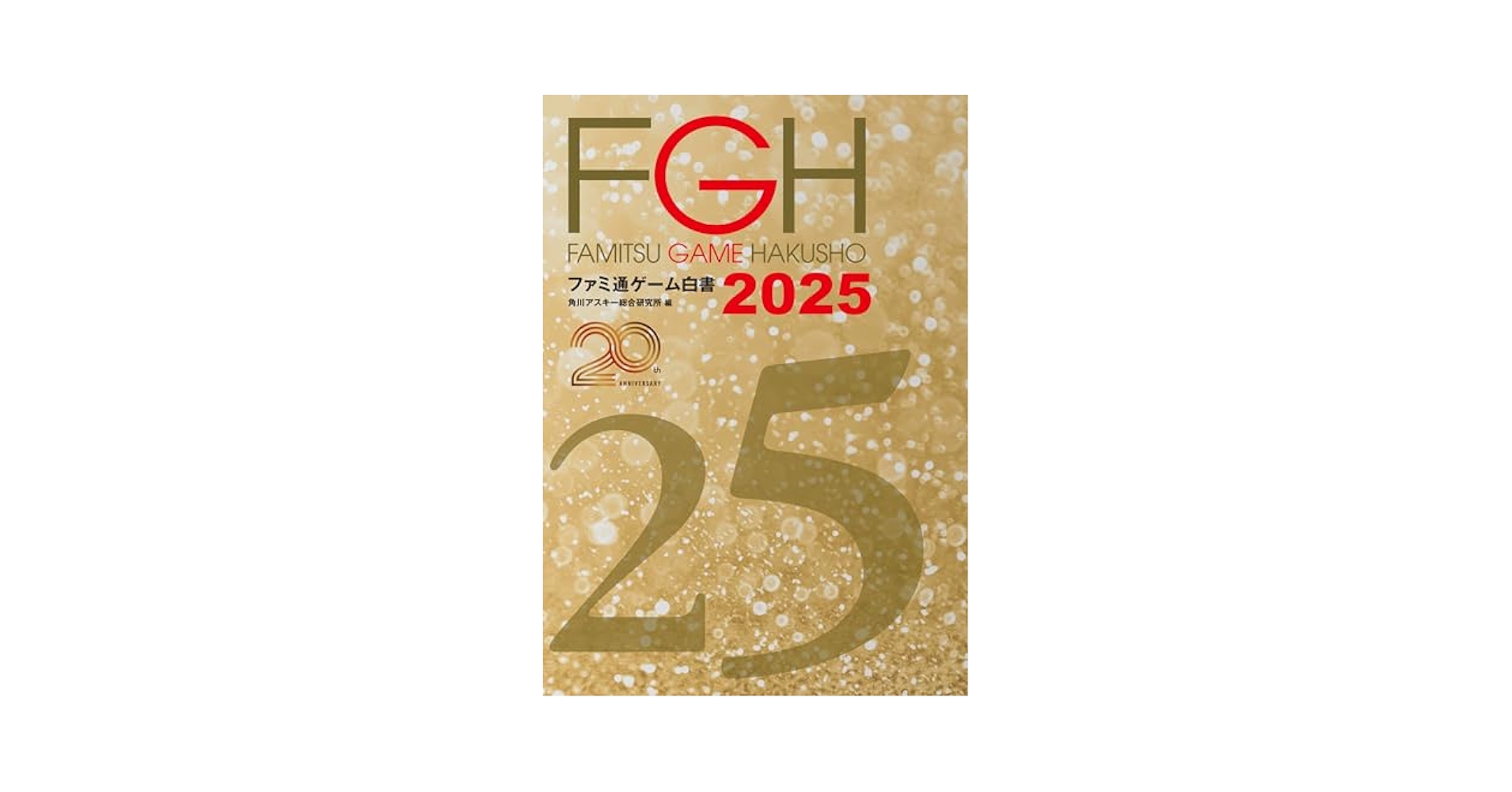 ファミ通ゲーム白書 2005＆ファミ通ゲーム白書 2006 Amazon.co.jp: ファミ通ゲーム白書2025 (ビジネスファミ通) 電子